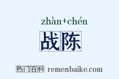 战陈是什么意思的图片